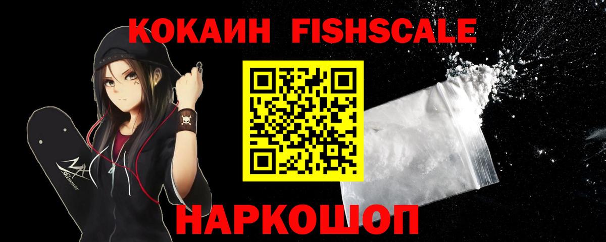 Кокаин FishScale Каспийск